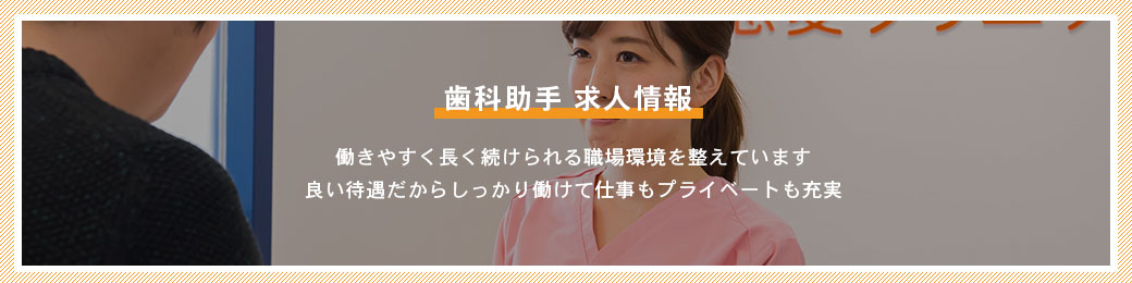 歯科助手の求人情報