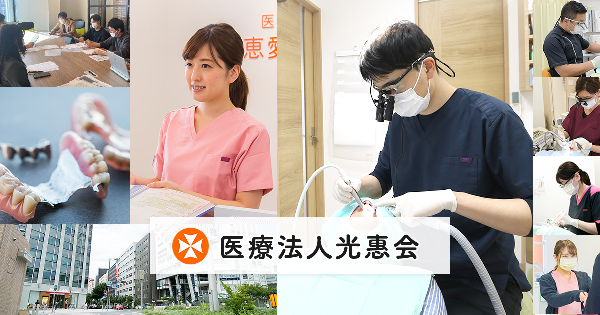 医療法人光惠会 公式サイト　大阪を拠点に歯科・医科・歯科技工所を運営する医療法人
