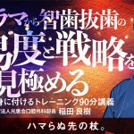 パノラマから智歯抜歯の難易度と戦略を見極める
