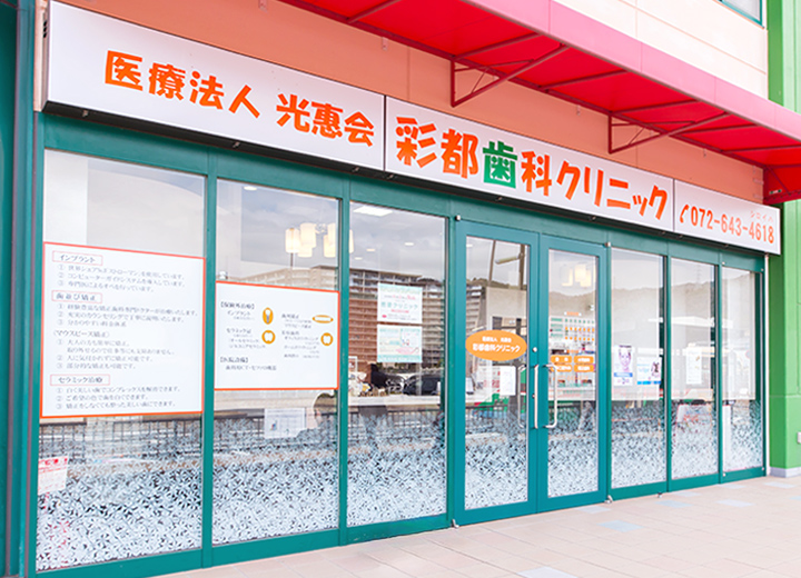 彩都歯科クリニック 外観