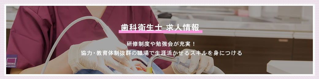 歯科衛生士の求人情報
