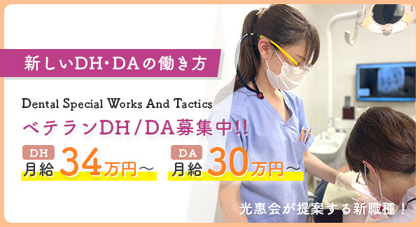 新しい歯科衛生士(DH)・歯科助手(DA)の働き方。DSWAT(ディースワット)