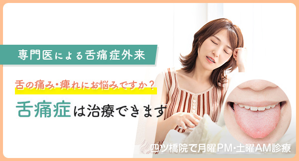 四ツ橋院で舌痛症外来受付中です。舌の痛み・痺れにお悩みですか？舌痛症は治療できます