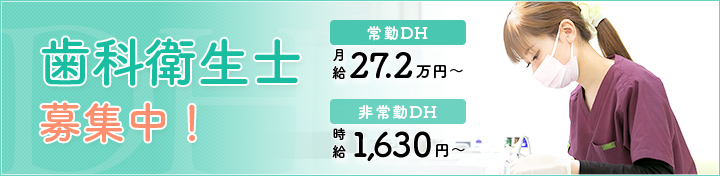 歯科衛生士募集中