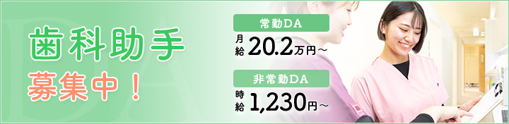 歯科助手募集中