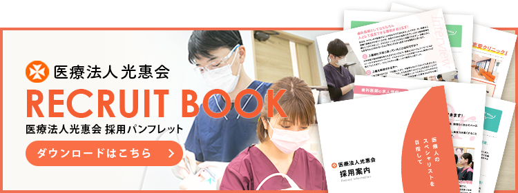 医療法人光惠会 採用パンフレット2025