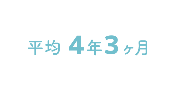 光惠会スタッフの勤続年数