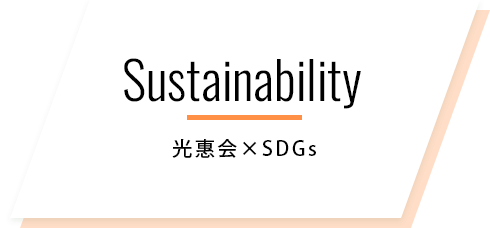 光惠会×SDGｓ Sustainability