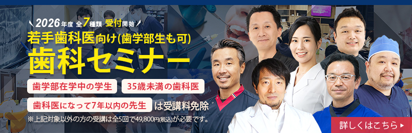 全6種類のベテラン歯科医師による若手歯科医向けの歯科セミナー